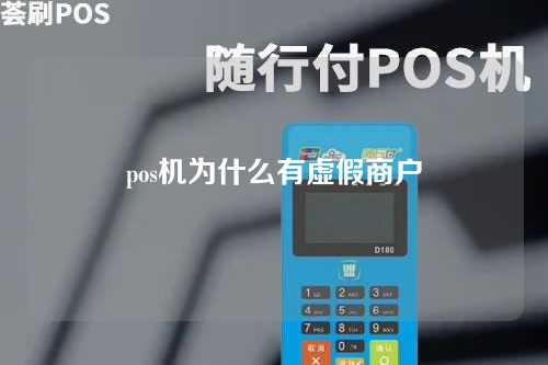 pos机为什么有虚假商户（pos机为什么有虚假商户呢）