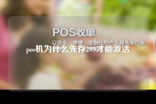 pos机为什么先存299才能激活（pos机为什么先存299才能激活呢）