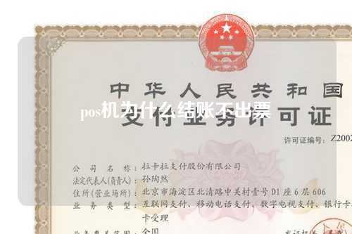 pos机为什么结账不出票（pos机为什么结账不出票呢）