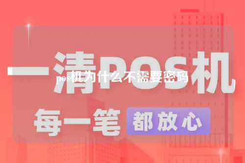 pos机为什么不需要密码（pos机为什么不需要密码了）