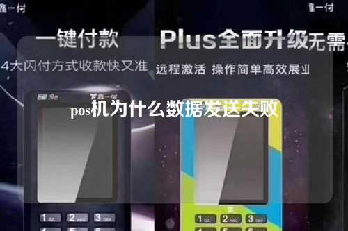 pos机为什么数据发送失败（pos机为什么数据发送失败呢）