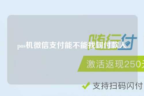 pos机微信支付能不能找到付款人（pos机微信支付能不能找到付款人信息）