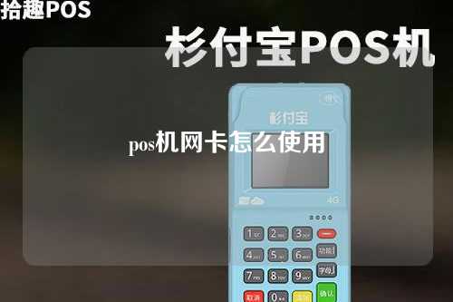 pos机网卡怎么使用（pos机网卡怎么使用教程）