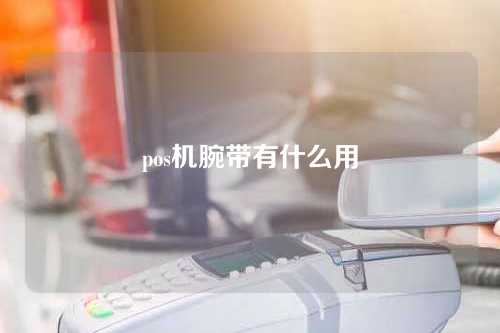 pos机腕带有什么用（手持pos机）