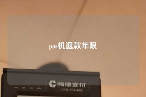 pos机退款年限（pos机退款有时间限制吗）