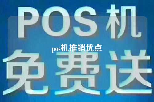 pos机推销优点（pos机推销主要是哪些人）