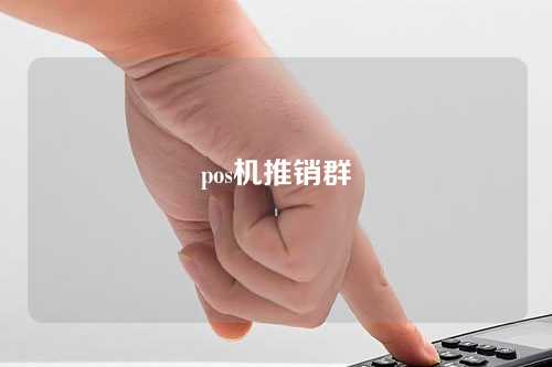 pos机推销群（卖pos机的群）