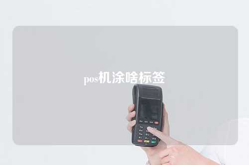 pos机涂啥标签（pos机标签贴图片）