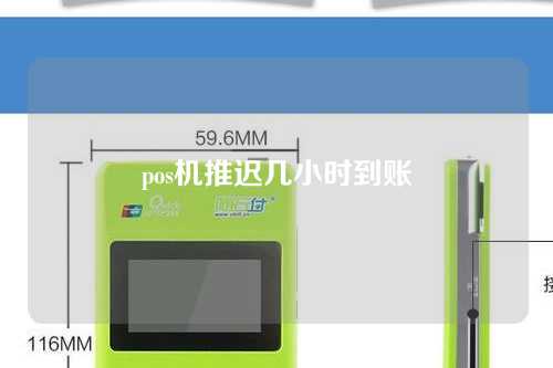 pos机推迟几小时到账（pos机推迟几小时到账怎么办）