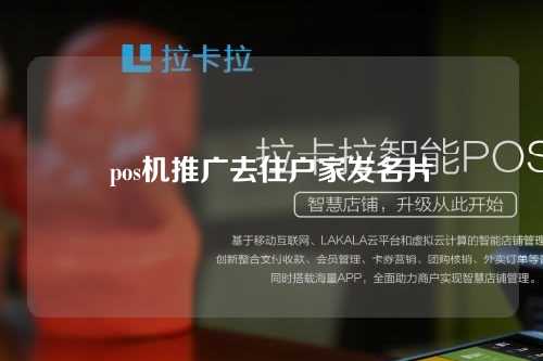 pos机推广去住户家发名片（pos机推广去住户家发名片违法吗）