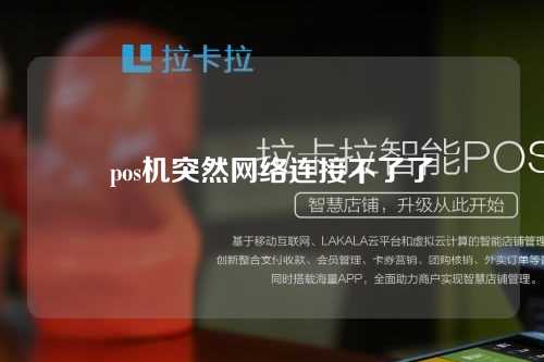 pos机突然网络连接不了了（pos机突然网络连接不了了怎么回事）