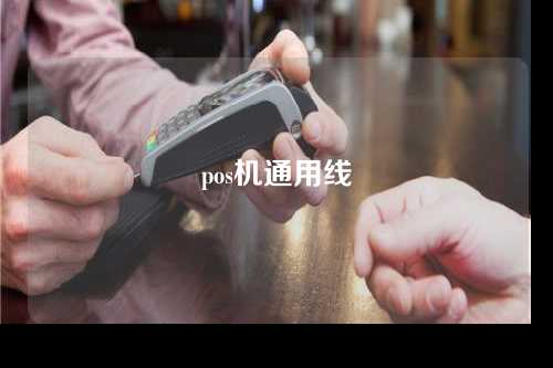 pos机通用线（pos机用什么线连接）