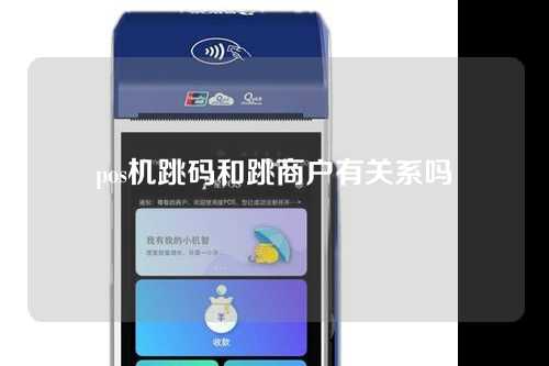 pos机跳码和跳商户有关系吗（pos机跳码和跳商户的区别）