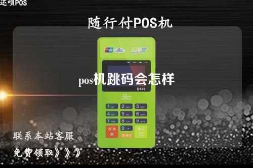 pos机跳码会怎样（pos机跳码会怎么样）