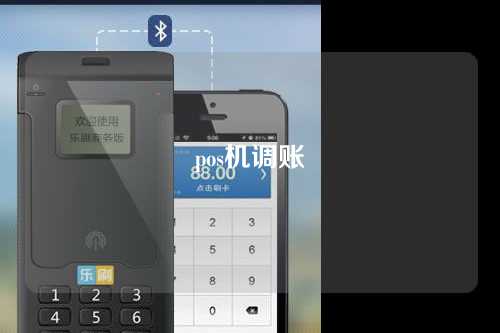 pos机调账（pos机调账什么意思）