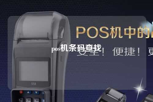 pos机条码查找（pos机条码查询）