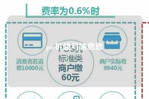 pos机跳马啥意思（pos跳马有什么影响）