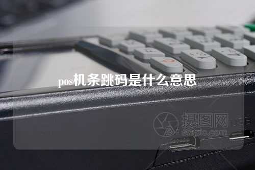 pos机条跳码是什么意思（pos机跳码是什么意思怎么办）