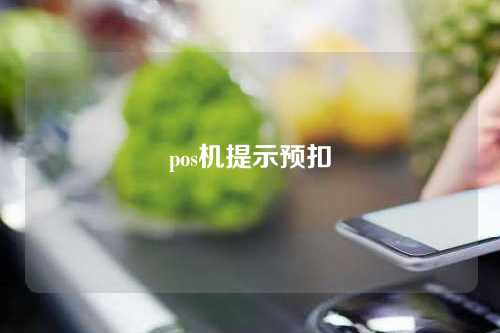 pos机提示预扣（pos机预付款什么意思）