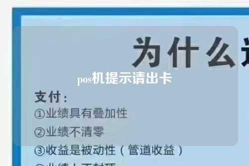 pos机提示请出卡（pos机提示请出卡什么意思）