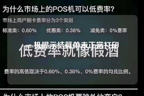 pos机提示结算单未正常打印（pos机提示结算单未正常打印,请选择重新打印怎么弄）