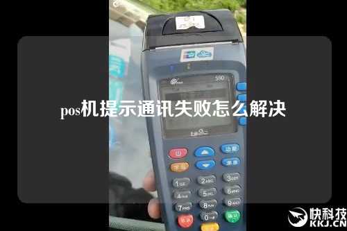 pos机提示通讯失败怎么解决