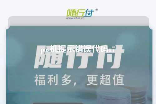 pos机提示错误代码a7（POS机提示错误代码61）