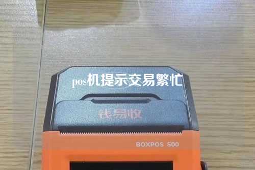 pos机提示交易繁忙（pos机提示交易繁忙怎么回事）