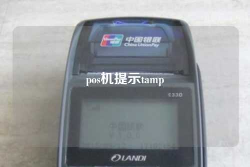 pos机提示tamp（pos机提示tamper source是什么意思）