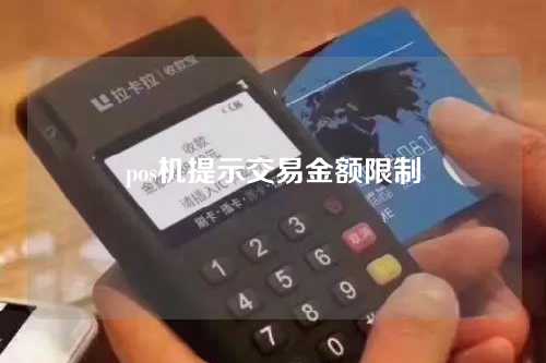 pos机提示交易金额限制（pos机提示交易金额限制怎么办）