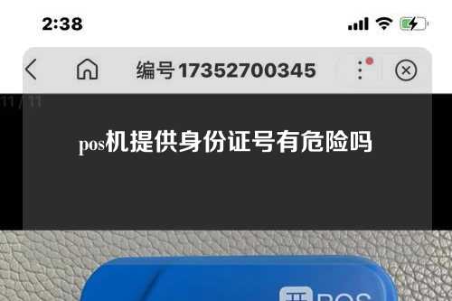 pos机提供身份证号有危险吗