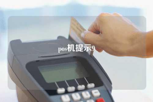 pos机提示9（pos机提示92交易失败）