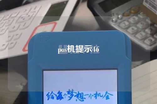 pos机提示46（pos机提示42是什么意思）