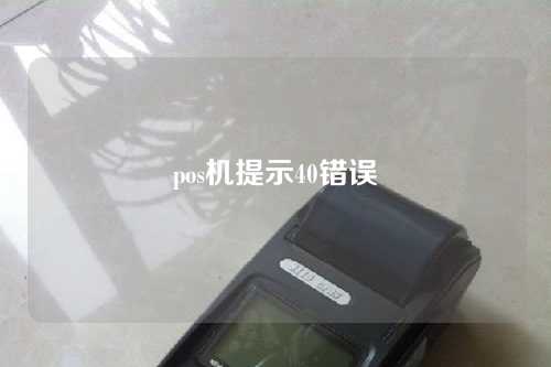 pos机提示40错误（pos机错误40什么意思）