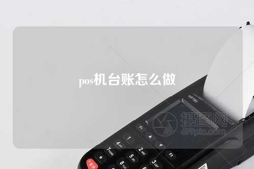 pos机台账怎么做（pos机台账怎么做的）