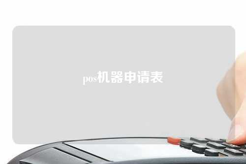 pos机器申请表（pos机申请表怎么写）