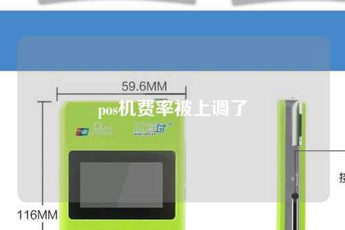 pos机费率被上调了（pos机费率被上调了怎么办）