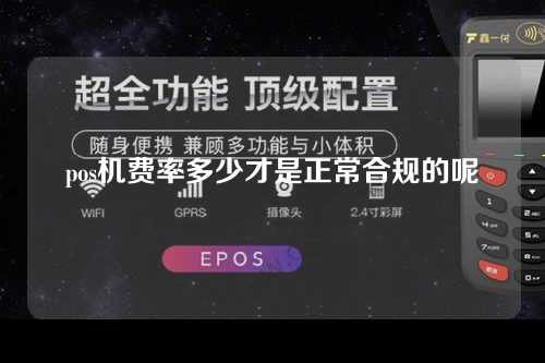 pos机费率多少才是正常合规的呢（pos机费率多少才是正常合规的呢）