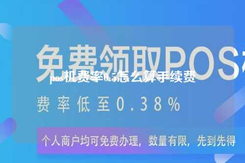 pos机费率0.5怎么算手续费（pos机费率0.55怎么算公式）