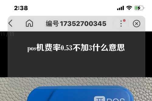 pos机费率0.53不加3什么意思（pos机费率0.55不加3是什么意思）