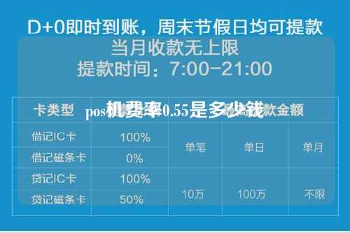 pos机费率0.55是多少钱（pos机费率0.55正常吗）