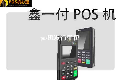 pos机发行单位（pos机发行机构）