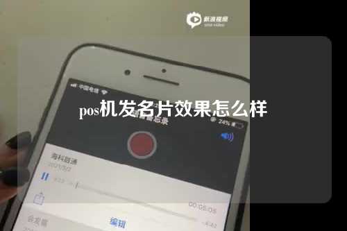 pos机发名片效果怎么样（pos机发名片效果怎么样）