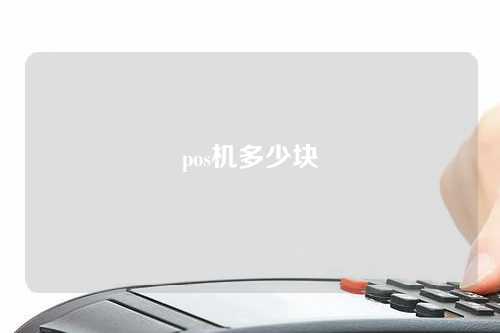 pos机多少块（pos机多少钱一部）