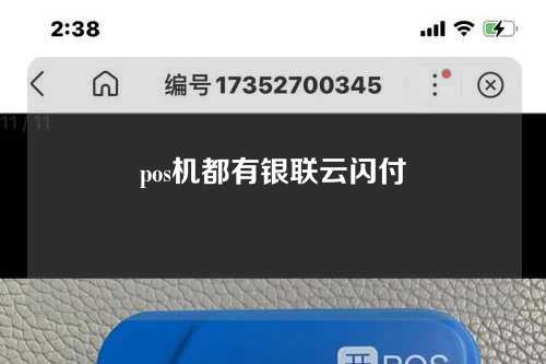 pos机都有银联云闪付（pos机都有银联云闪付吗）