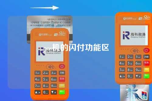 pos机的闪付功能区（pos机的闪付功能区别）