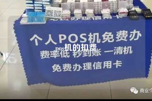 pos机的扣费（Pos机的扣费点数）