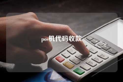 pos机代码收款（pos机 收款码）