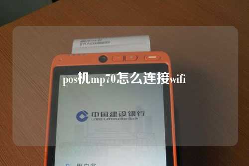 pos机mp70怎么连接wifi（mp70 pos机连wifi）