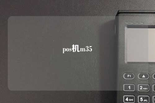 pos机m35（POS机M35价格）